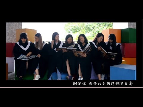 長庚科技大學106級畢業MV【我們的旅程】