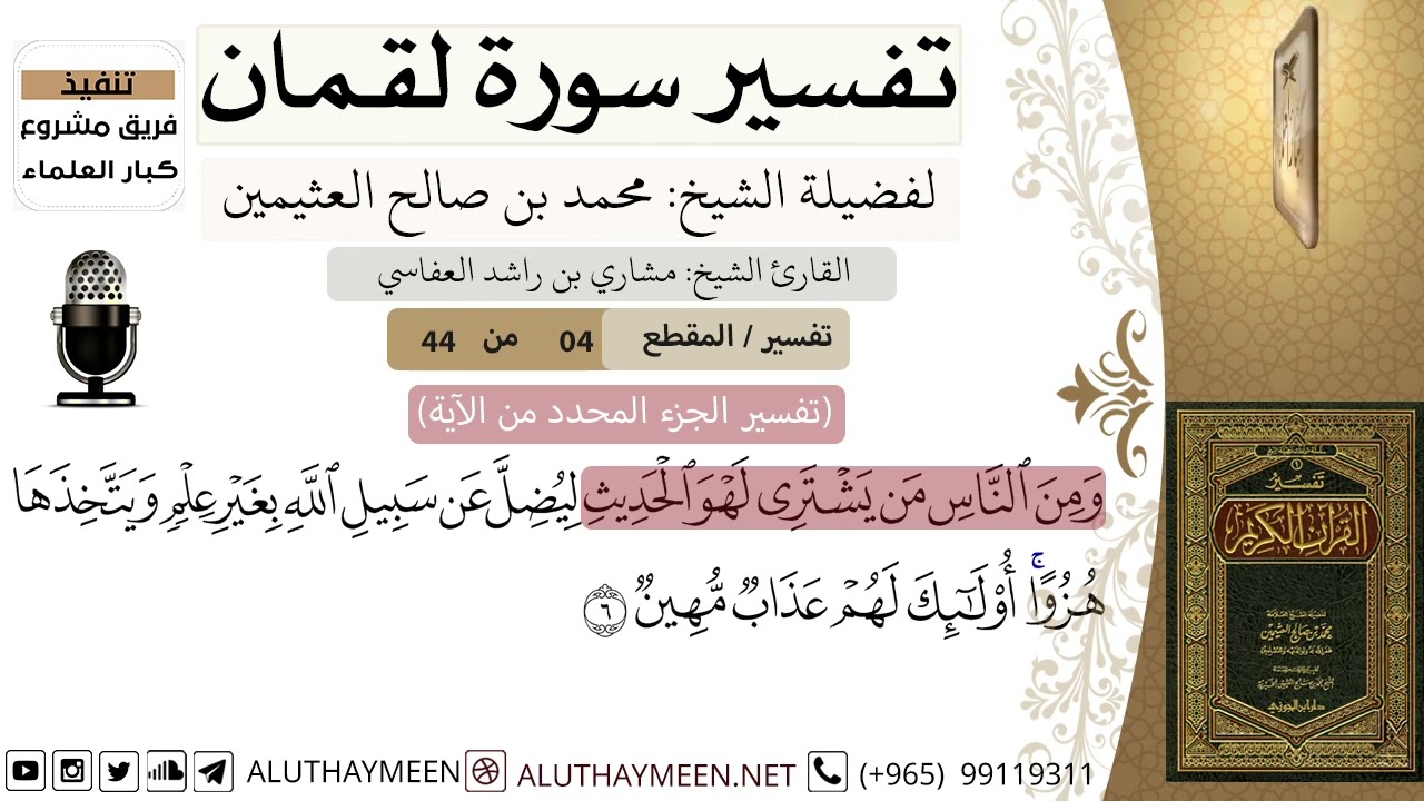 4 - تفسير سورة لقمان ( 4 ) - الشيخ محمد بن صالح العثيمين - مشروع كبار العلماء