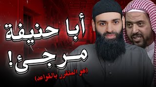 المتقرر في القواعد أن أبا حنيفة مرجئ - تطبيق قواعد السعيدان ج2 screenshot 3