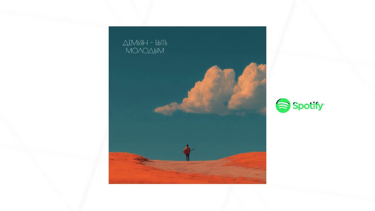 Демьян - Быть молодым (Аудио 2026)