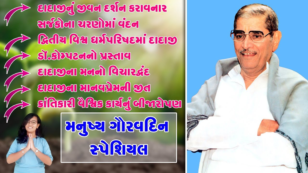 Manushya Gaurav Din 2024 મનુષ્ય ગૌરવ દિન નિમિત્તે દાદાજીના સંપૂર્ણ જીવન દર્શનનો પ્રથમ ભાગ..‼️