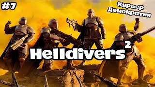 картинка: Стрим: HELLDIVERS 2🐝Часть №7🐝Курьер Демократии🐝