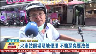 20201020 觀天下新聞 新北市汐止區火車站廣場隨地便溺 不雅惡臭要改善