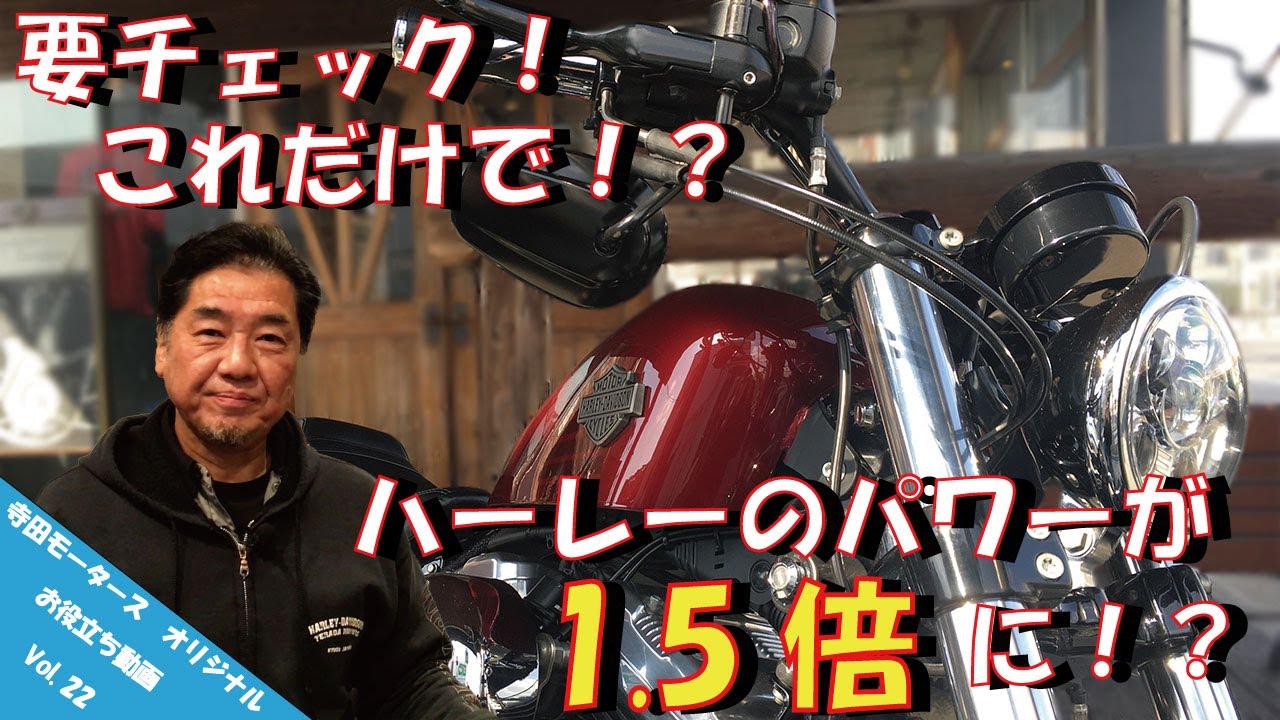 【お役立ち動画 Vol.22】要チェック！これをするだけでハーレーのパワーが1.5倍！？