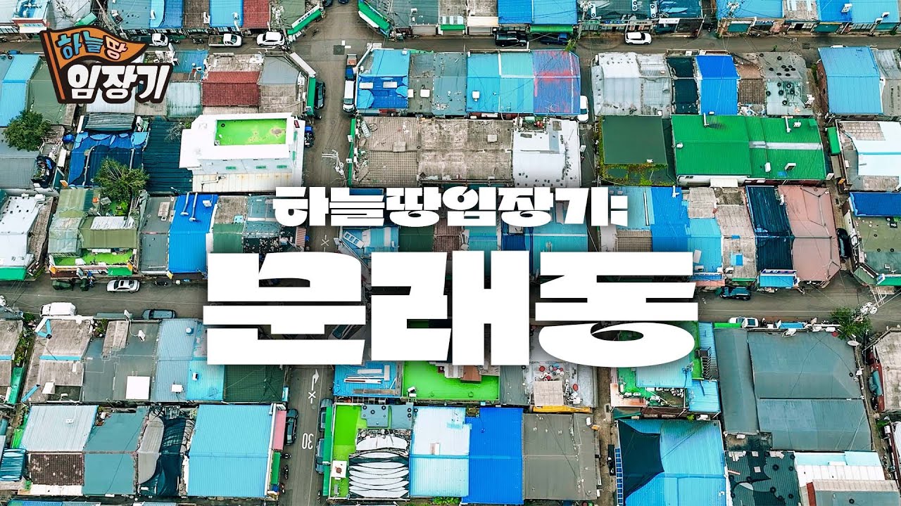곧 사라지는 문래동 핫플!! 🚩하늘땅임장기 EP.19 | ✈️드론 4K 영상