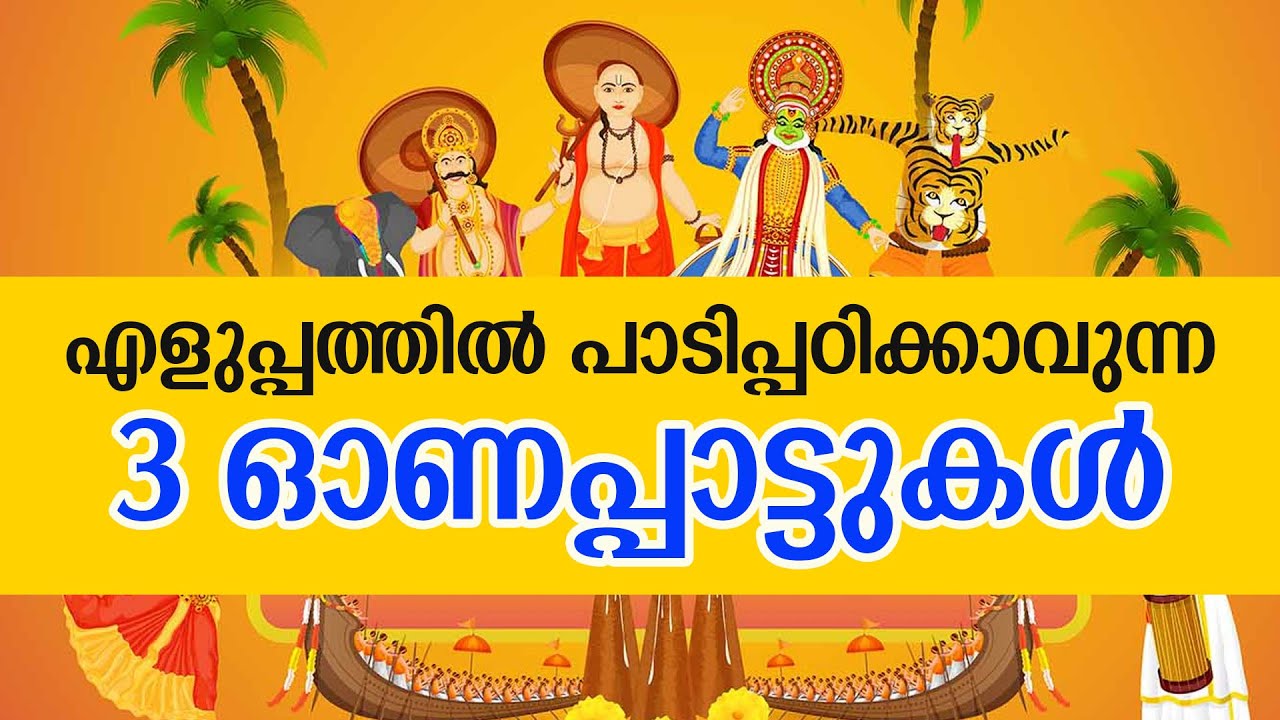 എളുപ്പത്തിൽ പാടാവുന്ന ഓണം പാട്ടുകൾ Onam Songs Malayalam Onappattukal