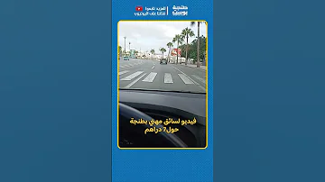 فيديو لسائق مهني بطنجة حول 7 دراهم ما رأيكم 