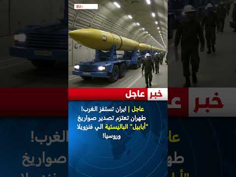 عاجل ايران تستفز الغرب طهران تعتزم تصدير صواريخ أبابيل الباليستية الي فنزويلا وروسيا