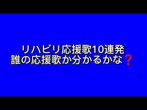 サボってたのでリハビリ応援歌10連発