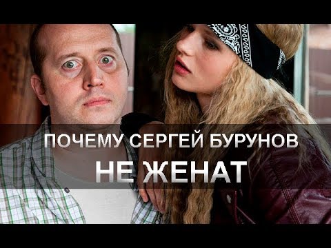 ТАЙНЫ ЛИЧНОЙ ЖИЗНИ СЕРГЕЯ БУРУНОВА