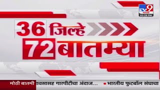 36 Jilhe 72 Batmya | 36 जिल्हे 72 बातम्या | 5.30 PM | 16 May 2024 | Marathi News