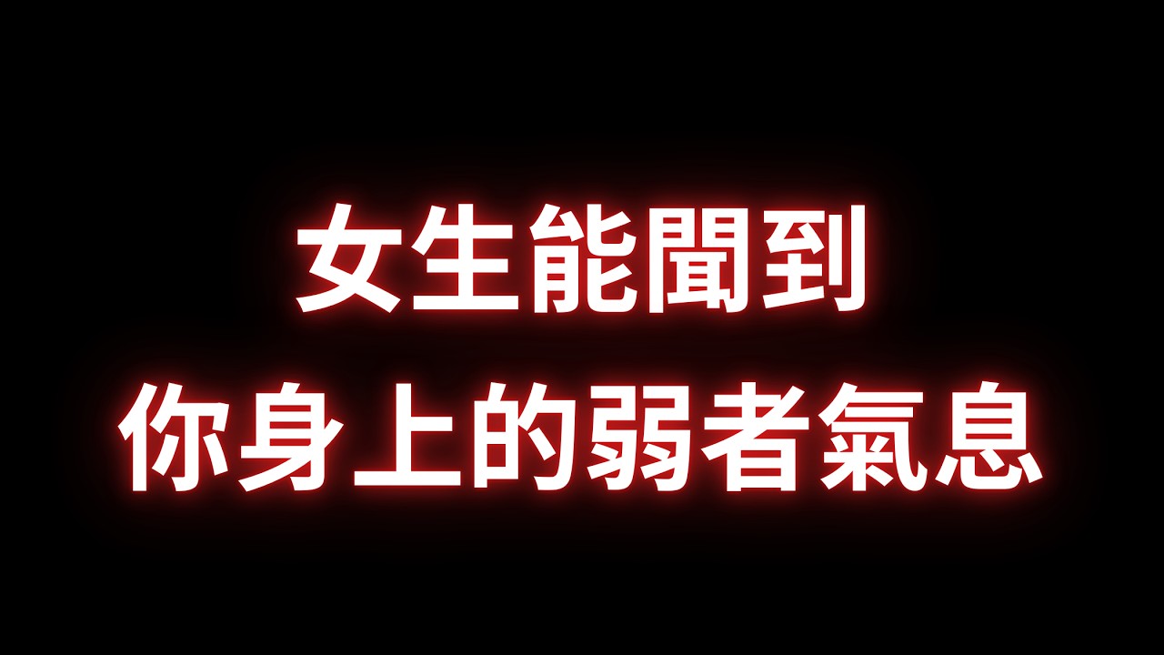 其實你在不經意間就在女生面前展現出你的弱者氣息，因此她才會瞬間對你下頭