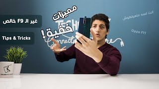 Oppo F11 Tips & Tricks | مميزات خفية جديدة