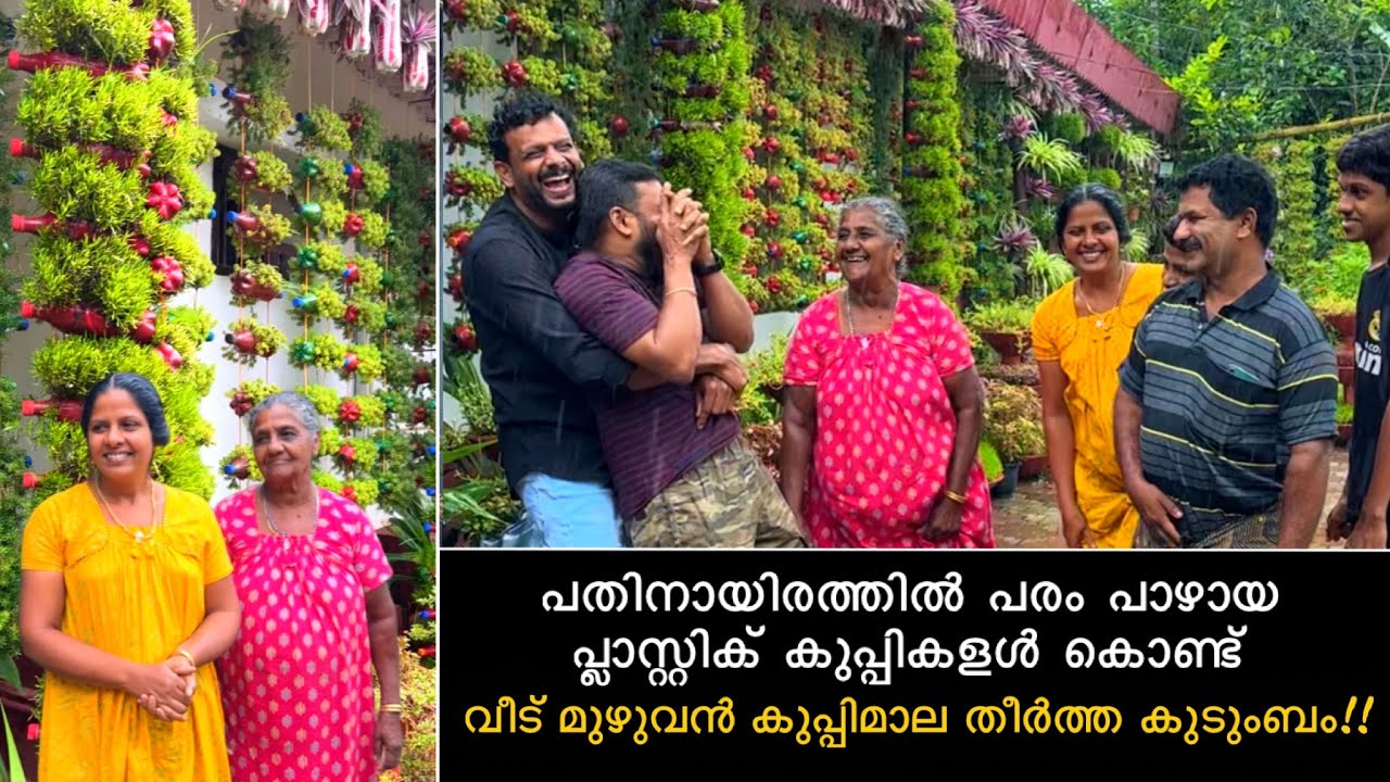 പതിനായിരത്തിൽ പരം പാഴായ പ്ലാസ്റ്റിക് കുപ്പികളൾ കൊണ്ട് വീട് മുഴുവൻ കുപ്പിമാല തീർത്ത കുടുംബം.😱