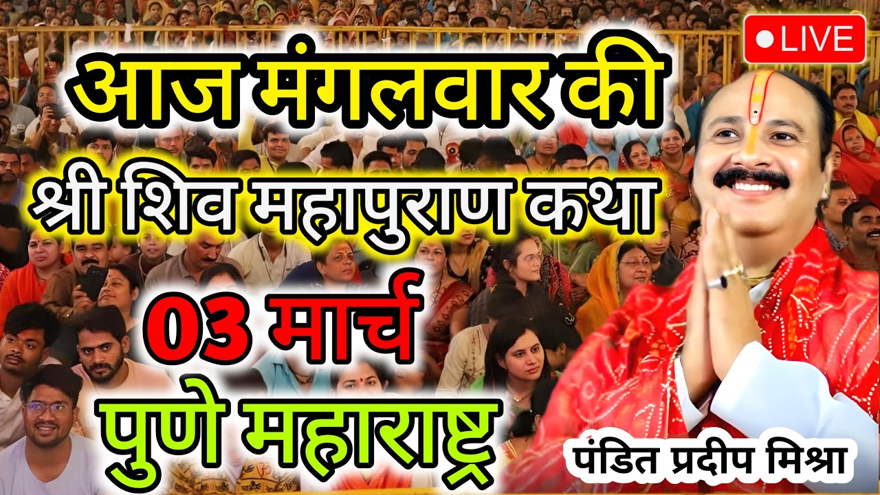 Live 🔴 03 मार्च 2026 | शिव महापुराण कथा | पुणे, महाराष्ट्र |पंडित प्रदीप मिश्रा #pradeepmishra #live