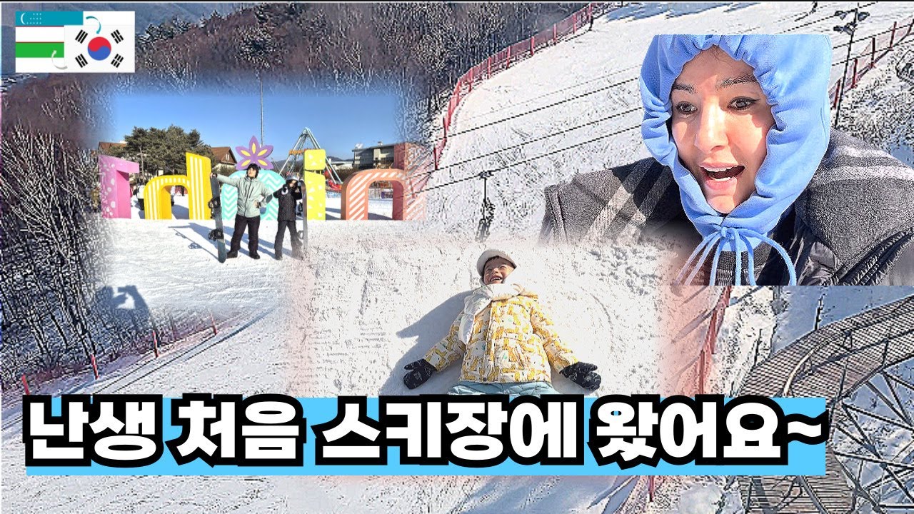 첫 경험!! 스키장 리조트가 이런 곳이군요?~(한국에 사는 우즈벡 여자의 일상 나들이)