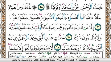مصحف جمال شاكر عبد الله مكتوب ملون فيديو  سورة 019  مريم
