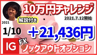 【FX10万円チャレンジ‼️】1月10日(月)のトレードの振り返り（IG証券ノックアウトオプションで取引）