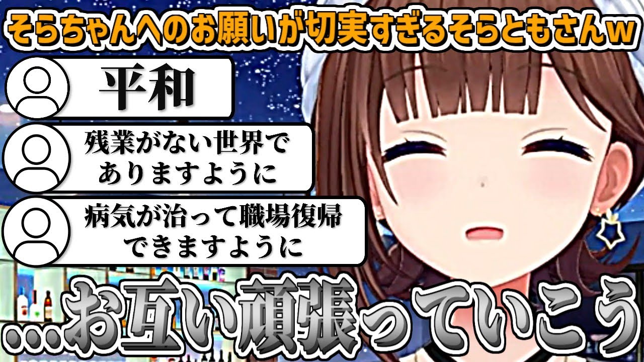 そらちゃんへのお願いが『切実すぎる』そらともさんw【ときのそら/ホロライブ切り抜き】