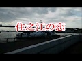 {新曲}住之江の恋 /水沢明美                               cover/神戸のカラス