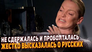 Волочкова Не Смогла Сдержать Эмоции, Психанула И Плюнула В Нищих Россиян.