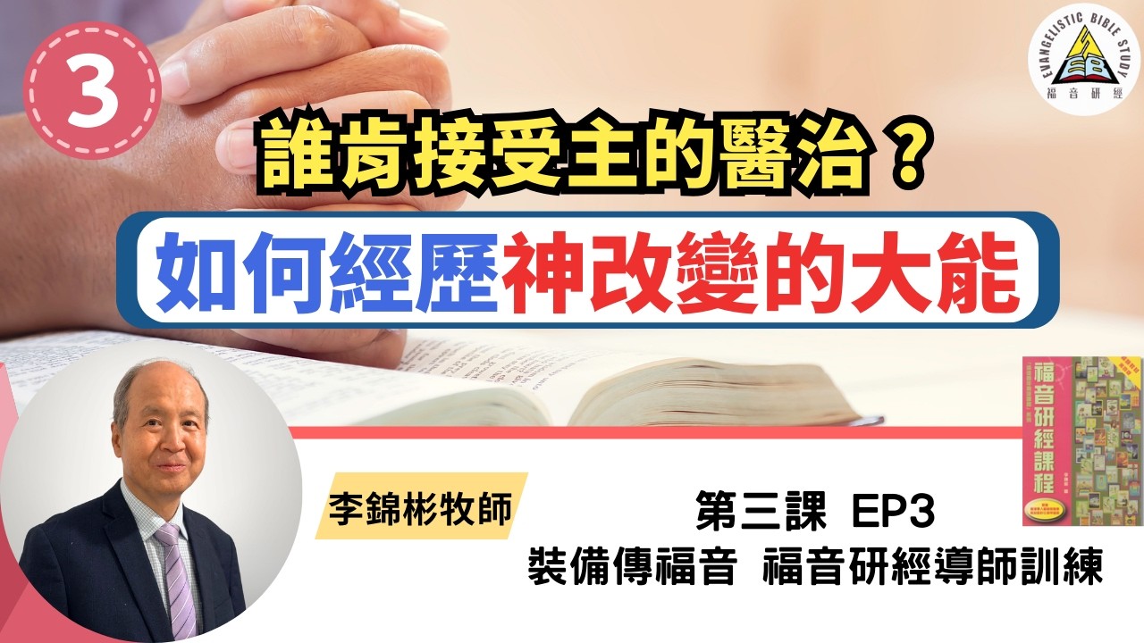 如何經歷神改變的大能？誰肯接受主的醫治？ 學習信心與謙卑 福音研經導師訓練 EP3 #李錦彬牧師 (繁簡字幕)