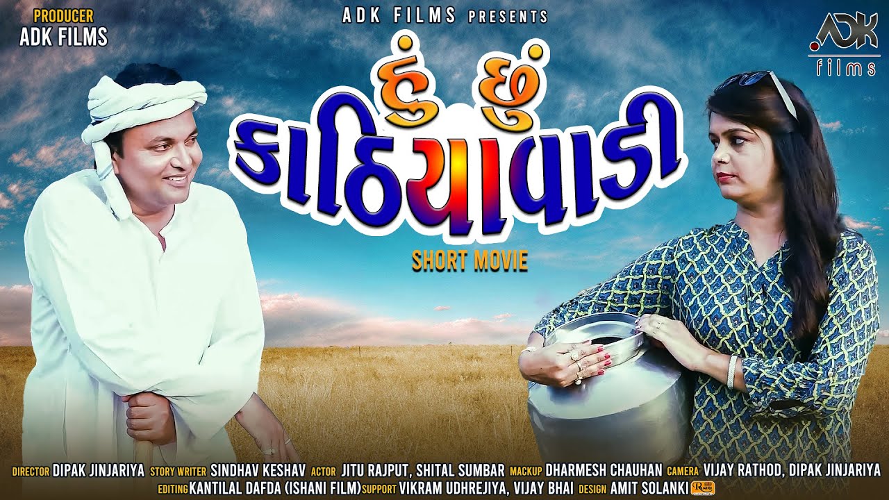 હું છું કાઠિયાવાડી | Hu Chu Kathiyavadi | New Short Movie 2022 | ADK FILMS | NEW SHORT FILMS 2022.