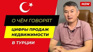 ❗️ЦИФРЫ ДЛЯ ПРИНЯТИЯ РЕШЕНИЯ 🇹🇷 Статистика продаж недвижимости в Турции