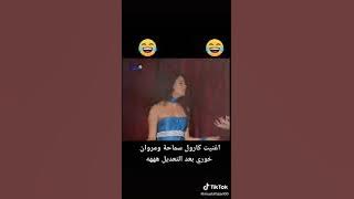 تعديل اغنية كارول سماحة ومروان خوري