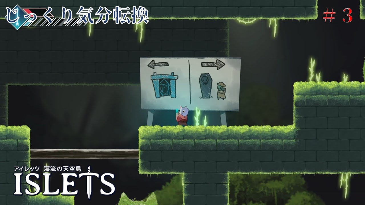 ISLETS】第3回 遺跡のトラップを越えて じっくり気分転換 アイレッツ