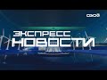 Экспресс новости на Своём от 19 июня 2023г. 16:30