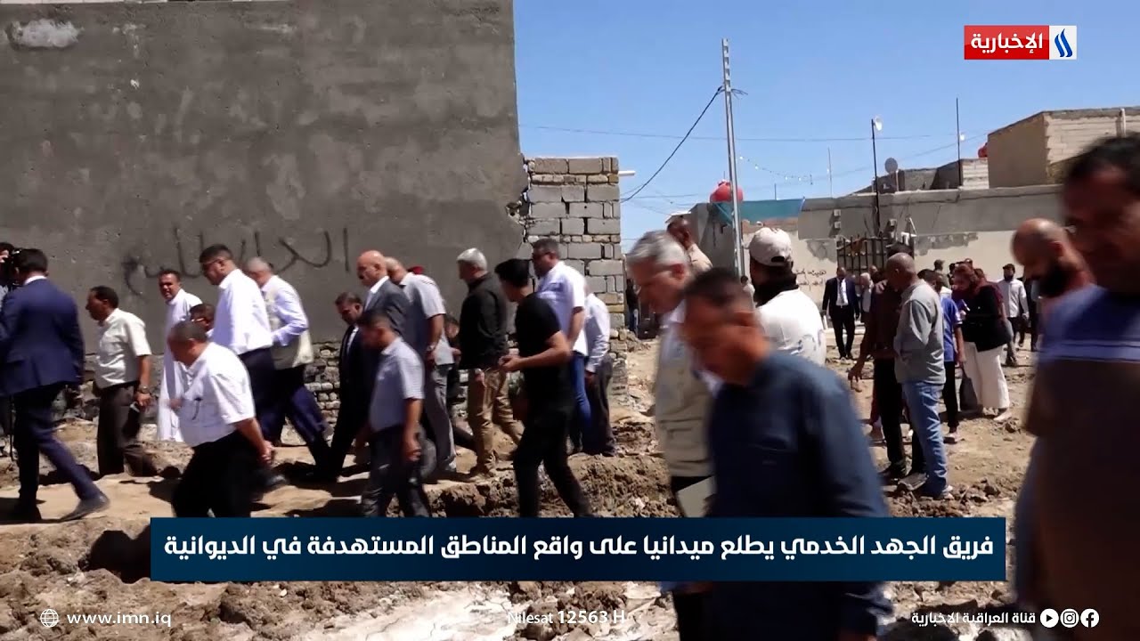 فريق الجهد الخدمي يطلع ميدانيا على واقع المناطق المستهدفة في الديوانية