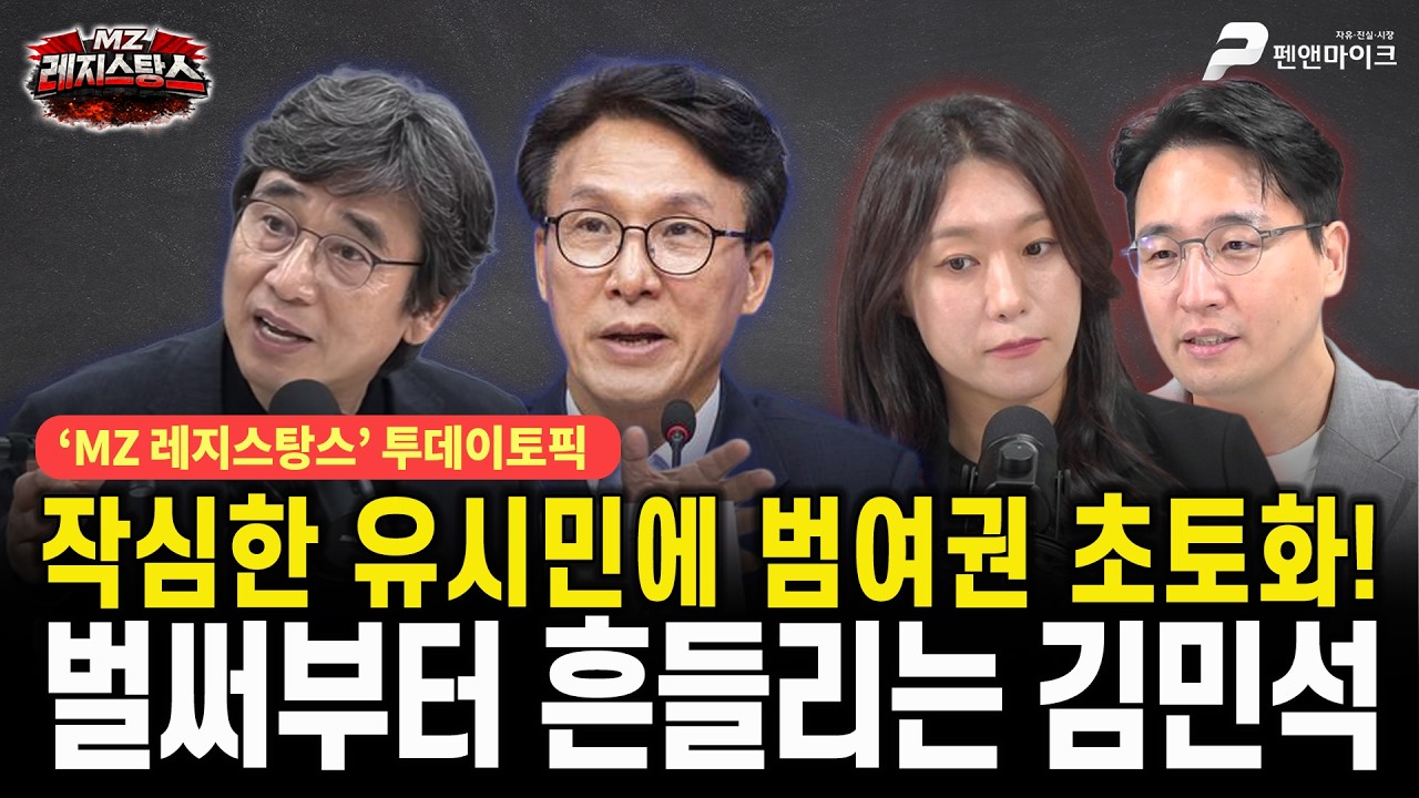 작심한 유시민에 범여권 초토화! 벌써부터 흔들리는 김민석 [출연:정경욱, 목격자Kㅣ선우윤호의 MZ레지스탕스]