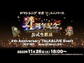 『ロマンシング サガ リ・ユニバース』4周年記念公式生放送 4th Anniversary TALK & LIVE Event