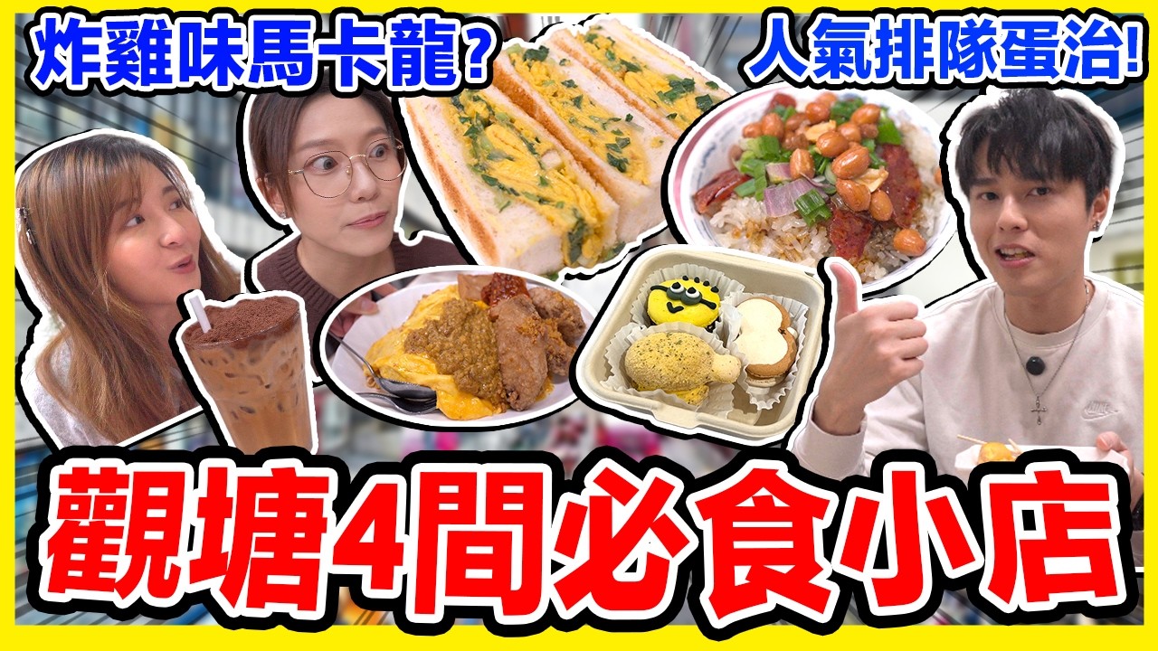 觀塘人食爆觀塘必食小店🔥冇食過唔好叫自己觀塘人?😳必食蔥花蛋治，咖啡溝可樂｜海潮食堂/蛇王娟/Ohiyo Bake/ 蛋白怪獸