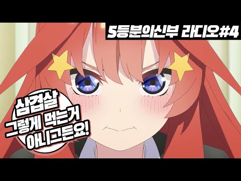 [5등분 라디오] 삼겹살 제대로 먹을 줄 아는 나카노 <strong>이츠키</strong> ㅋㅋ