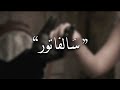 Salvator Lyrics Acapella Lana Del Rey مترجمة بدون موسيقى 8D Salvator Lyrics Acapella Lana Del Rey مترجمة بدون موسيقى 8D