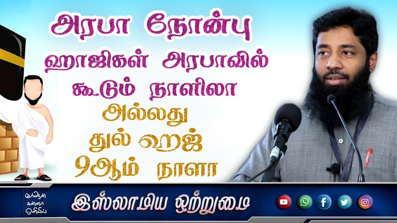 அரபா நோன்பு ஹாஜிகள் அரபாவில் கூடும் நாளிலா_ அல்லது துல் ஹஜ் 9ஆம் நாளா_ᴴᴰ┇Moulavi Mujahid Bin Razeen┇