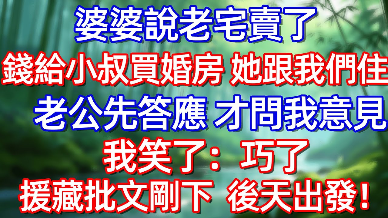 婆婆說老宅賣了錢給小叔買婚房 她跟我們住老公先答應才問我意見我笑了:巧了援藏批文剛下 後天出發!#情感故事 #生活經驗  #為人處世  #老年生活#故事