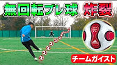 スペインリーグの今季サッカーボール 試合球 をガチで蹴り比べてみたら サッカー Youtube スペインリーグの今季サッカーボール 試合球 をガチで蹴り比べてみたら サッカー Youtube