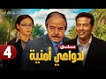 حصريا الحلقة 4 مسلسل لدواعي أمنية بطولة ماجد المصري وكمال الشناوي و منة شلبي 2025 