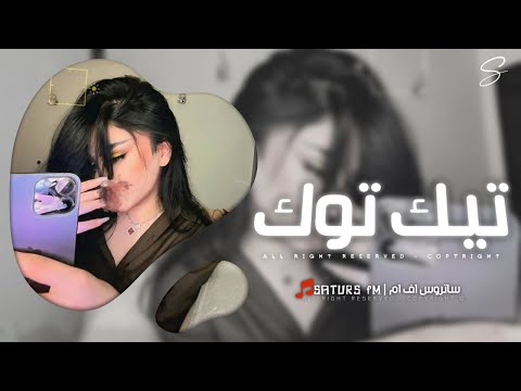 اغاني تيك توك 2025 ريمكس خليجي عاجل اسمع شايفك بعيوني ترند آلتيك توك مطلوبه آكثر وشي