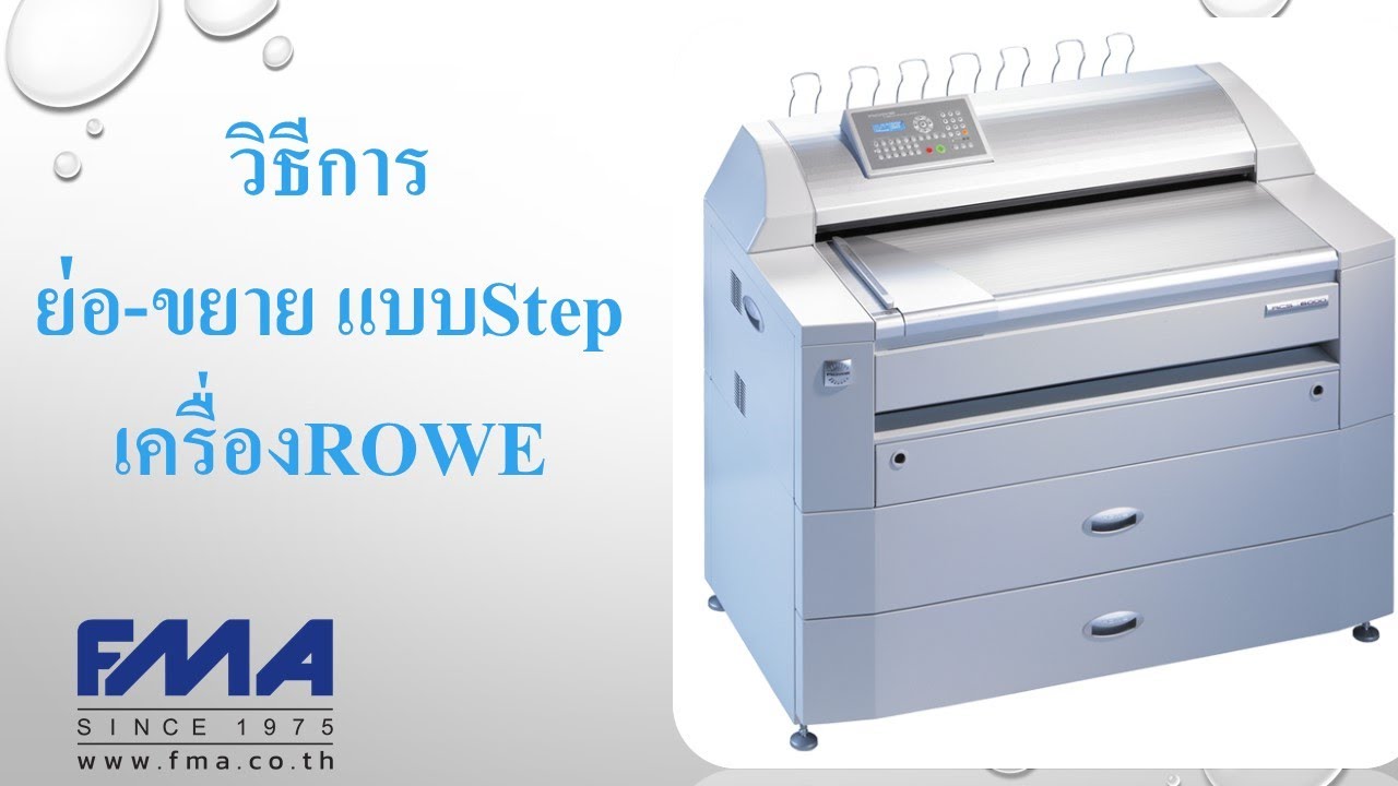 วิธีการ ย่อ ขยายแบบStepเครื่องROWE | ROWE | สำหรับผู้ใช้งาน - YouTube