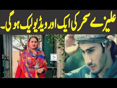 نازیبا ویڈیو لیک ہونے کے بعد علیزے سحر کی ایک اور ویڈیو وائرل ہو گئی 