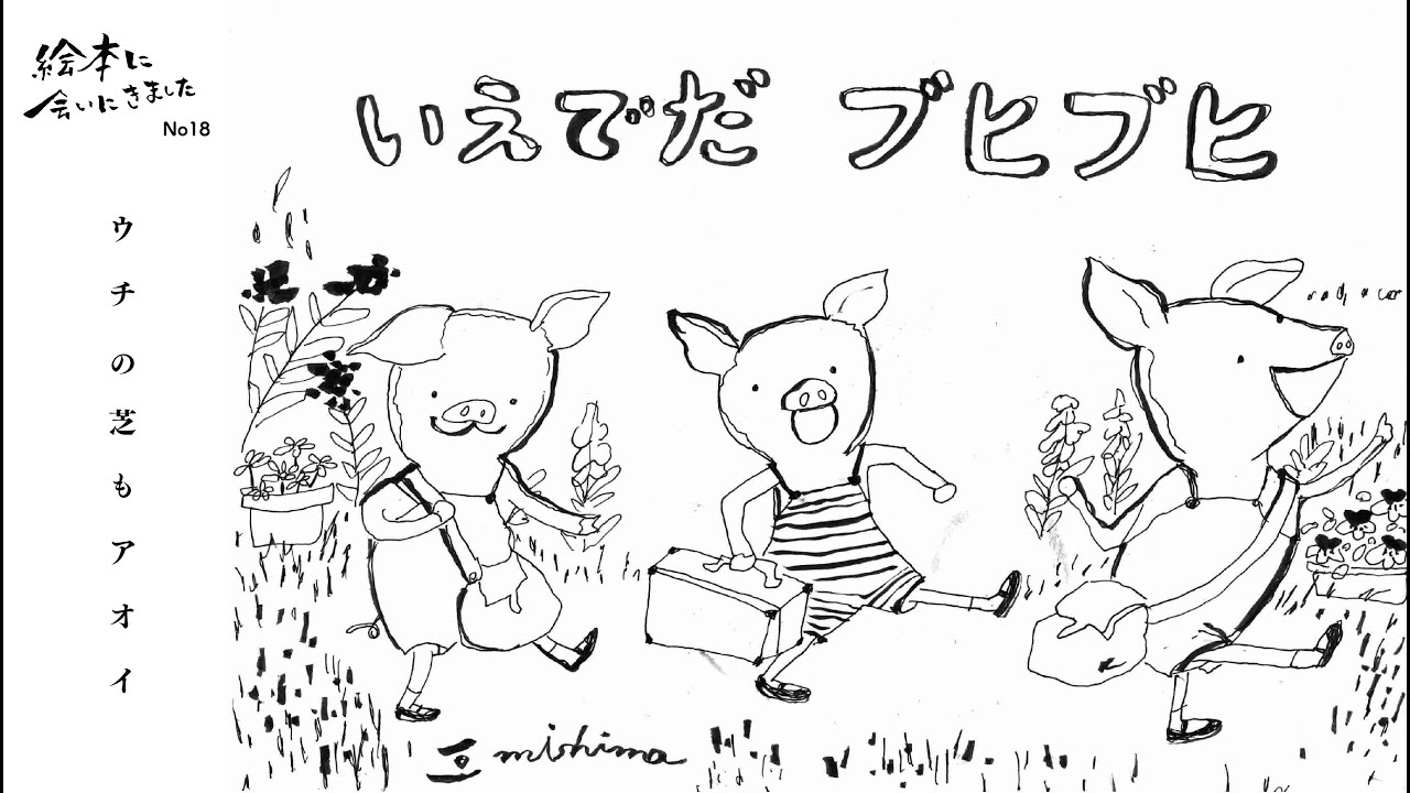 絵本に会いにきました No18 いえでだ ブヒブヒ Youtube
