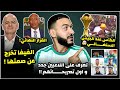 عاجل اول تصريح لموتسيبي و الفيفا تخرج عن صمتها الكأس عند الجيش السنغالي تصريحات اللاعبين الجدد