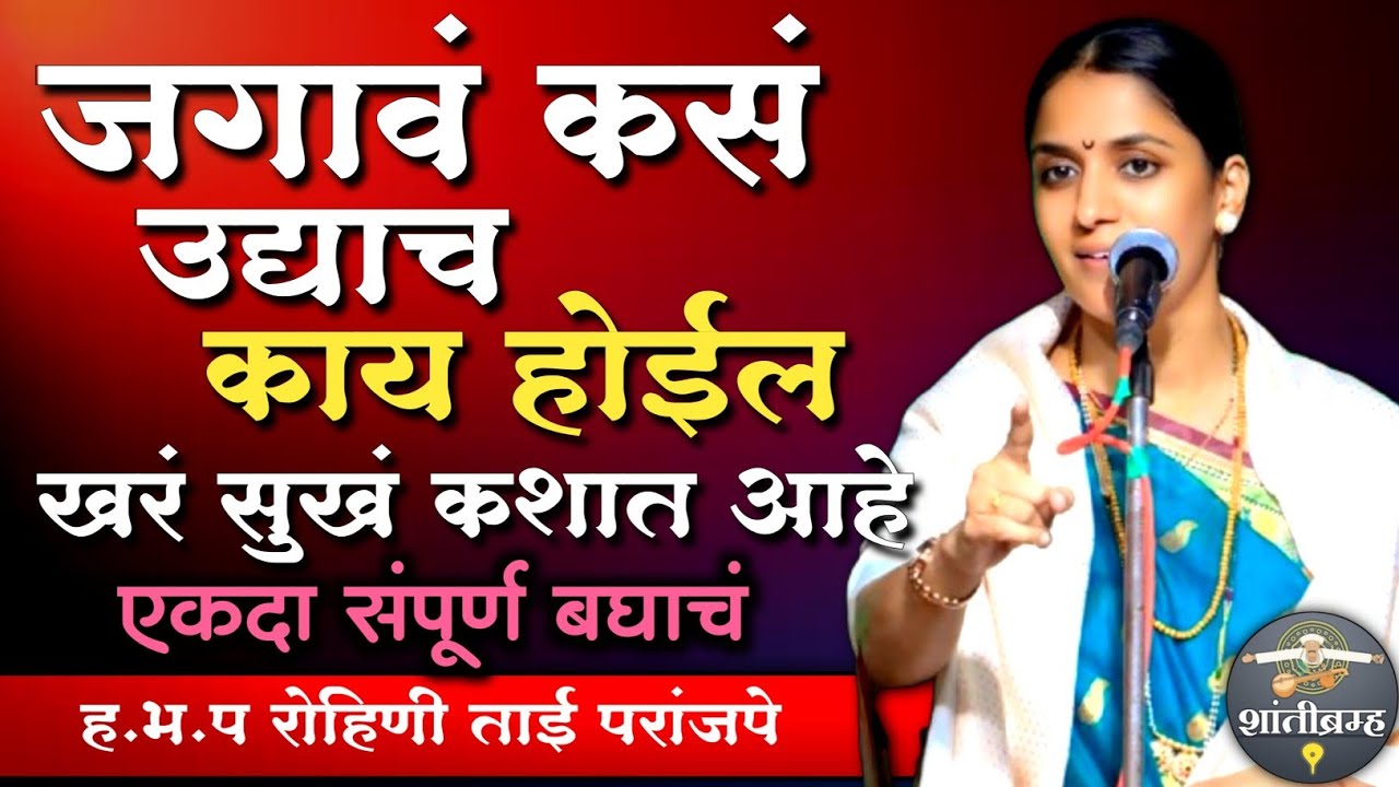 जगावं कसं उद्याच काय होईल! खरं सुखं कशात आहे 🚩 Rohini Tai Paranjape Kirtan रोहिणी ताई परांजपे कीर्तन