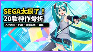 SEGA這次太狠了！20款好評神作直接打到骨折【人中之龍/P5R/暗喻幻想/戰鎚/初音】