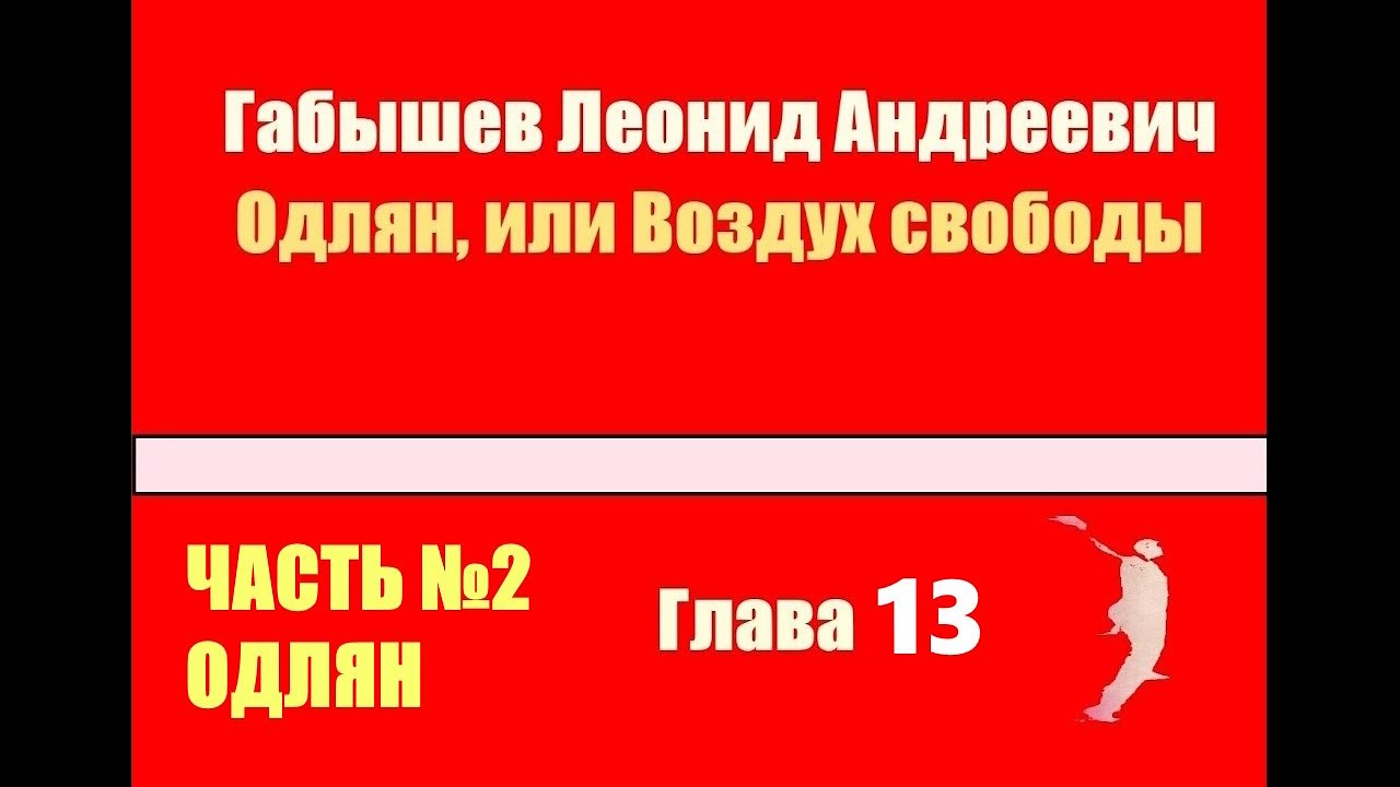 Габышев воздух свободы. Одлян воздух свободы. Габышев Одлян или воздух свободы. Одлян, или воздух свободы книга.