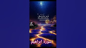 # قران # سورة ابراهيم# ديتو #دعاء #duet #قراني #لايك #حالات_واتس